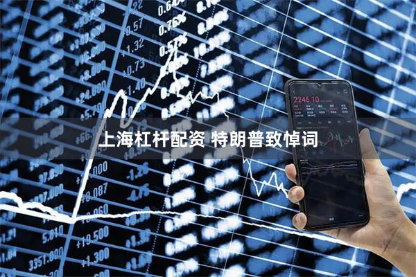 上海杠杆配资 特朗普致悼词